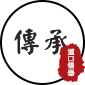 傳承